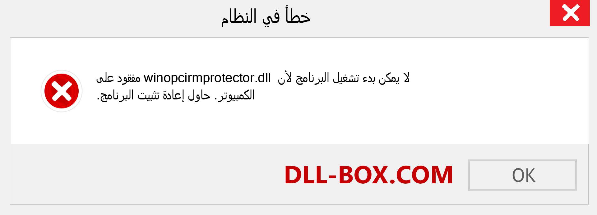 ملف winopcirmprotector.dll مفقود ؟. التنزيل لنظام التشغيل Windows 7 و 8 و 10 - إصلاح خطأ winopcirmprotector dll المفقود على Windows والصور والصور