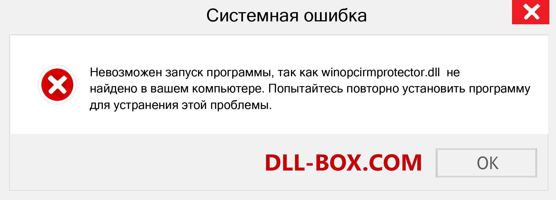 Файл winopcirmprotector.dll отсутствует ?. Скачать для Windows 7, 8, 10 - Исправить winopcirmprotector dll Missing Error в Windows, фотографии, изображения